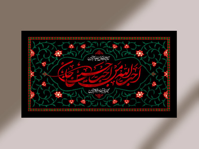 کتیبه-احب-الله-دکور-محرم-