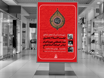 پوستر-شهادت-امام-صادق-علیه-السلام