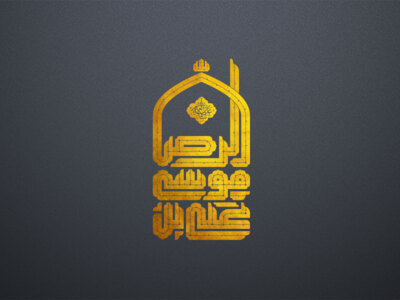 تایپوگرافی-طلایی-علی-بن-موسی-الرضا-(ع)