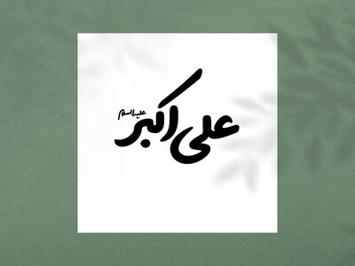 تایپوگرافی-علی-اکبر-علیه-السلام