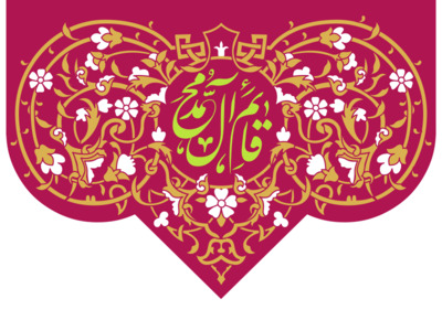 طرح-کتیبه-و-پرچم-قائم-آل-محمد