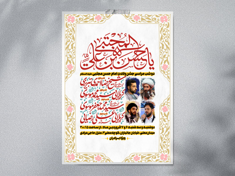پوستر-لایه-باز-ولادت-امام-حسن-مجتبی-علیه-السلام