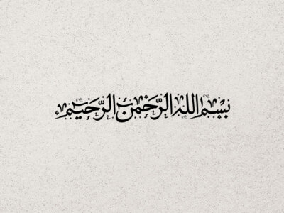تایپوگرافی-بسم-الله-الرحمن-الرحیم