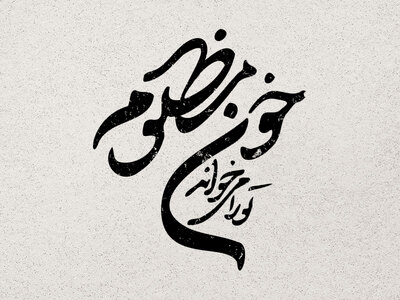 تایپوگرافی-امام-حسین-،-امام-زمان--هفتگی-(باکیفیت-4K)