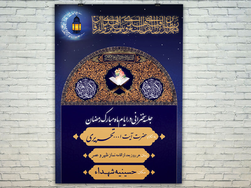 پوستر-لایه-باز-ماه-مبارک-رمضان