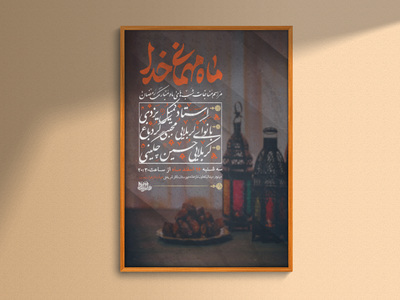 مراسم-مناجات-شب‌های-ماه-مبارک-رمضان(پوستر)