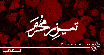 تیزر محرم