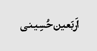 اربعین