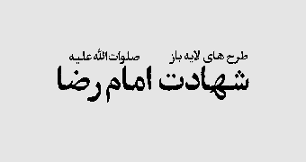 امام رضا