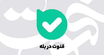 بله