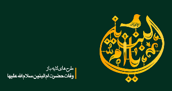 ام البنین