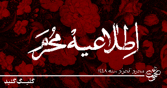 اطلاعیه محرم