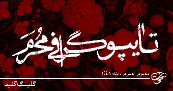 تایپوگرافی محرم