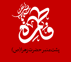 پشت منبر فاطمیه