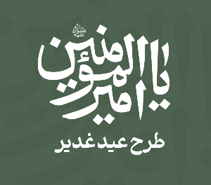 غدیرخم