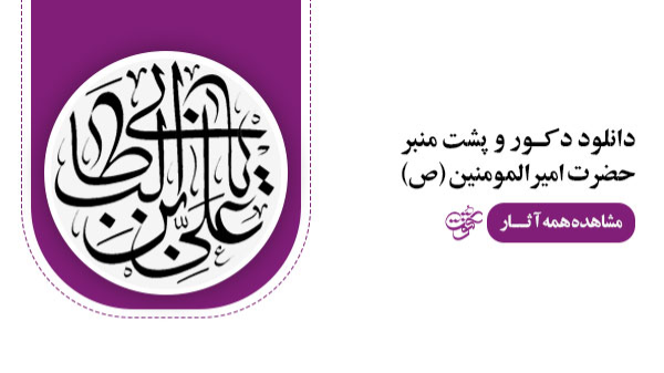 حضرت-امیرالمومنین-(ص)
