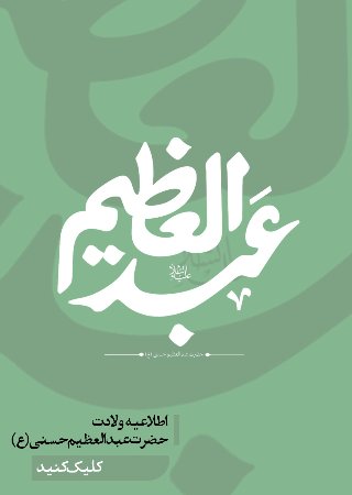 اطلاعیه حضرت شاه عبدالعظیم حسنی (ع)