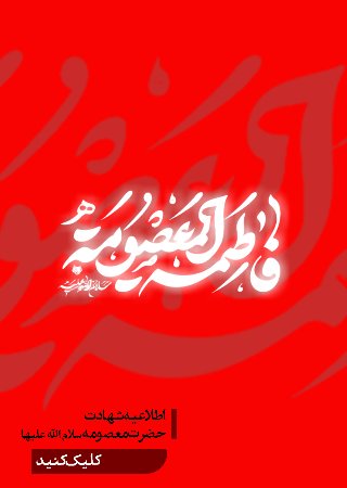 اطلاعیه رحلت حضرت فاطمه معصومه (س)