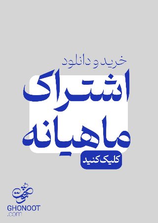خرید اشتراک قنوت
