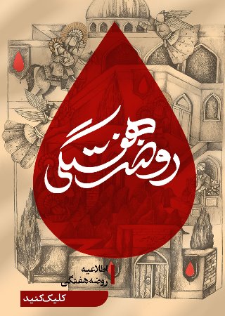 روضه هفتگی