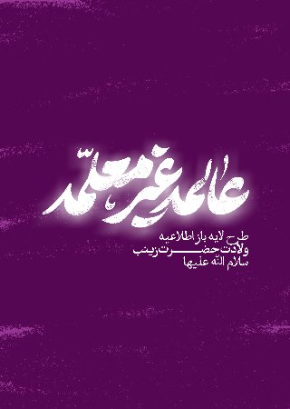حضرت زینب س