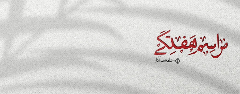 هفتگی