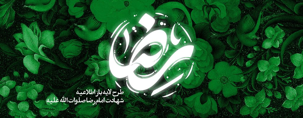 امام رضا