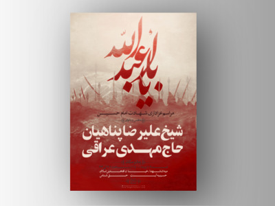 پوستر-شهادت-امام-حسین-علیه-السلام