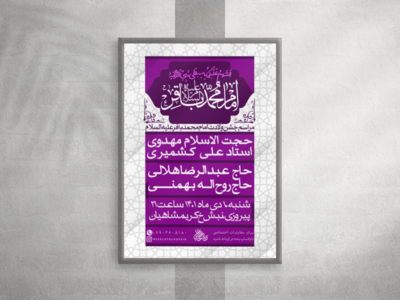 پوستر-لایه-باز-ولادت-امام-محمد-باقر-علیه-السلام