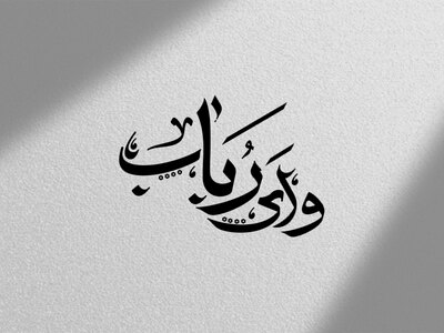 تایپوگرافی-حضرت-رباب-س