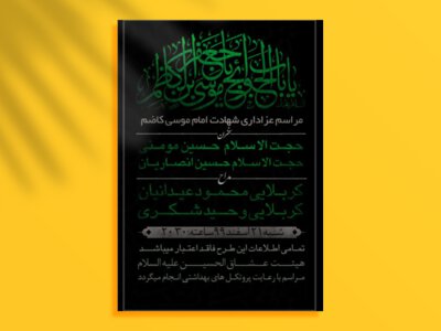 پوستر-اطلاعیه-شهدات-امام-موسی-کاظم-علیه-السلام