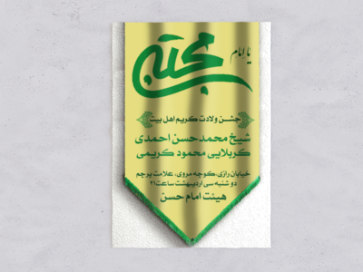 میلاد-امام-حسن-پرچم