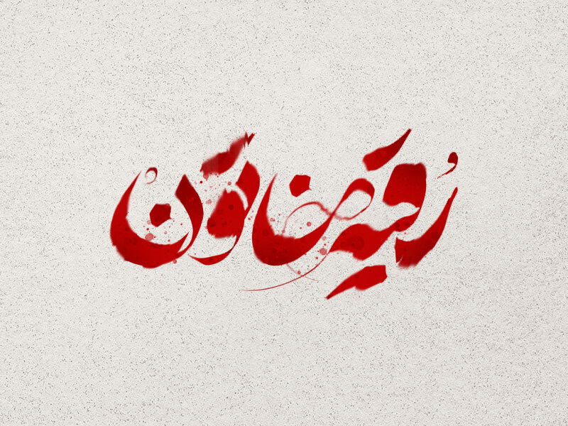 تایپوگرافی-رقیه-خاتون-(س)