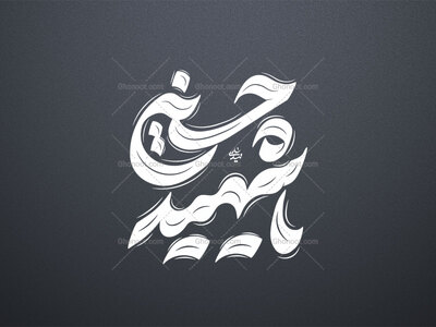 تایپوگرافی-یا-حسین-شهید