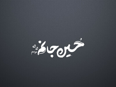تایپوگرافی-امام-حسین-علیه-السلام-