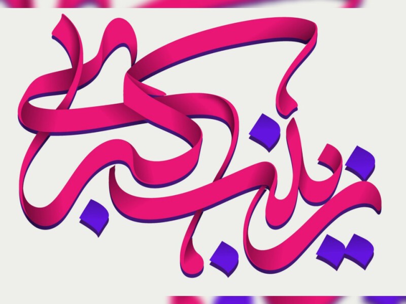 تایپوگرافی-حضرت-زینب-(س)