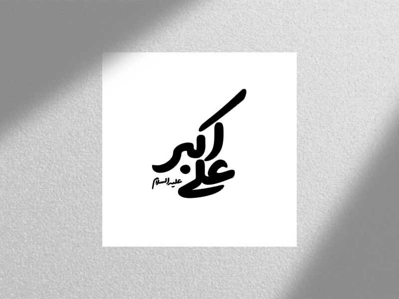 تایپوگرافی-علی-اکبر-علیه-السلام