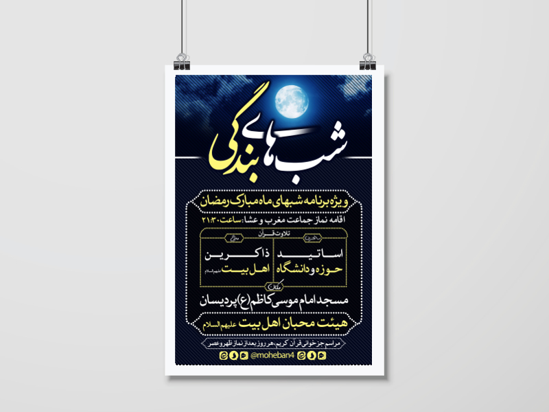 پوستر-ویژه-برنامه-ماه-مبارک-رمضان