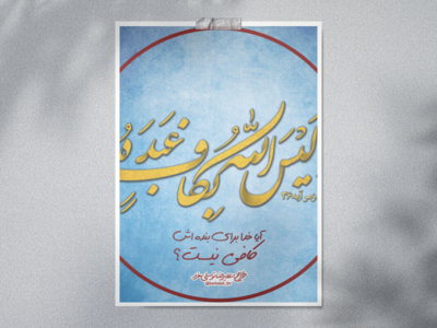 پوستر-الیس-الله-بکاف-عبده