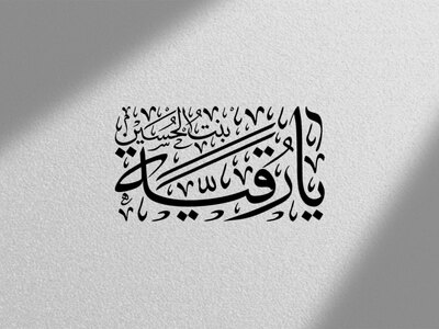 تایپوگرافی-عبارت-یا-رقیه-بنت-الحسین