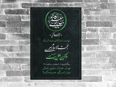 پوستر-شهادت-امام-کاظم