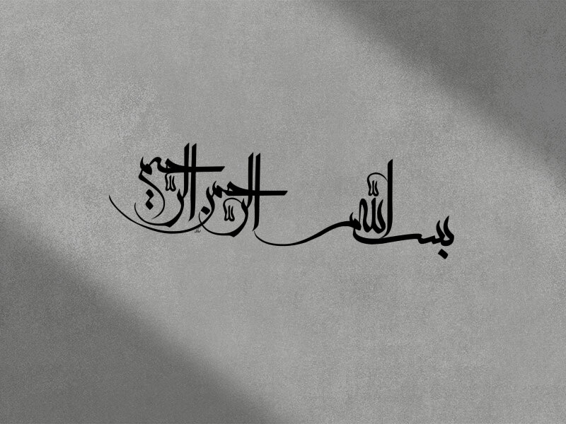 تایپوگرافی-بسم-الله-الرحمن-الرحیم-