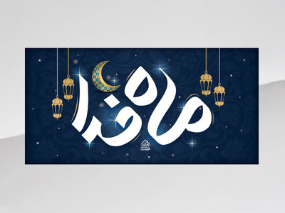 بنر-زمینه-ماه-مبارک-رمضان