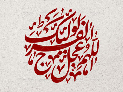 تایپوگرافی-اللهم-عجل-لولیک-الفرج