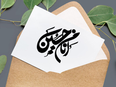 تایپوگرافی-(انا-من-حسین)---شعار-اربعین-1401