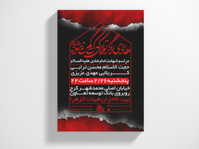 پوستر-شهادت-امام-هادی-علیه-السلام