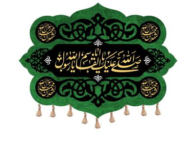 کتیبه-شهادت-حضرت-محمد(ص)