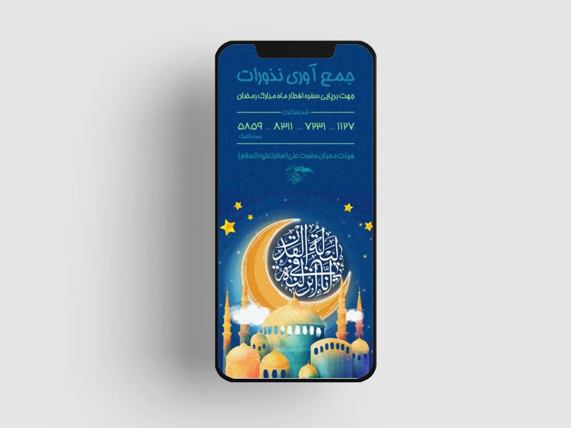 پوستر-جمع-آوری-نذورات-ماه-رمضان-