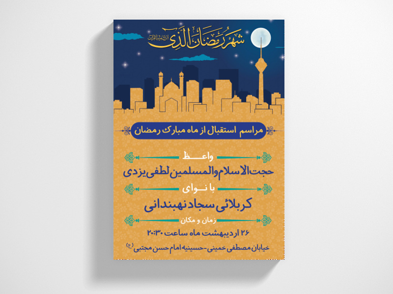 طرح-لایه-باز-استقبال-از-ماه-مبارک-رمضان