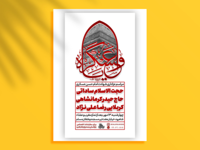 پوستر-شهادت-امام-حسن-عسکری-علیه-السلام